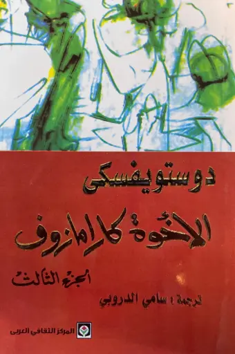 [فيودور دوستويفسكي] الاخوة كارامازوف 3