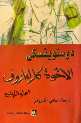 [فيودور دوستويفسكي] الاخوة كارامازوف 4