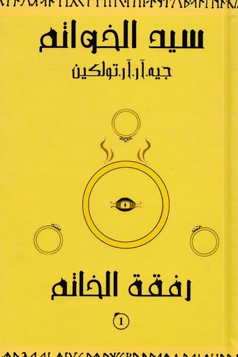 [جيه ار تولكين] سلسلة سيد الخواتم 1 