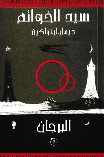 [جيه ار تولكين] سلسلة سيد الخواتم 2 