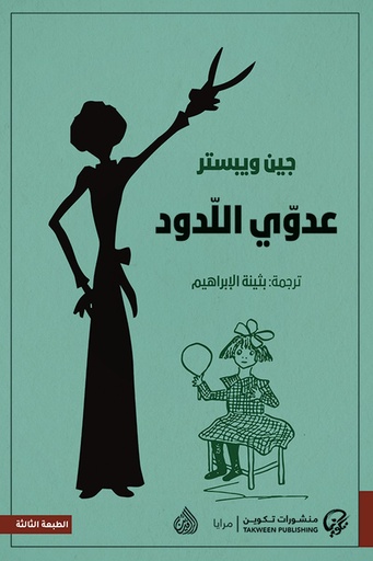 [جين ويبستر ] عدوي اللدود / دار العلوم 