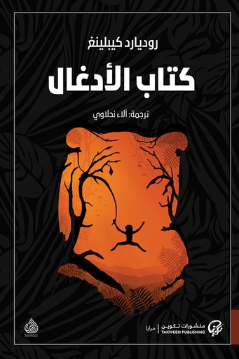 [روديارد كيبلينغ] كتاب الادغال 