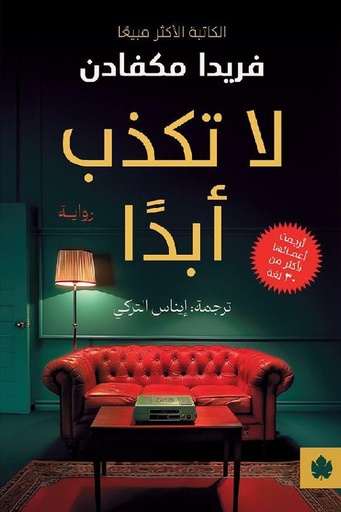 [فريدا مكفادن] لا تكذب ابدا 