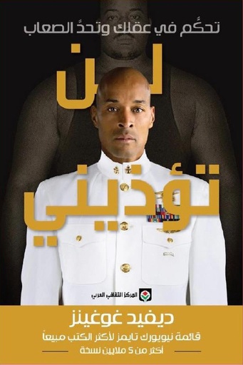 [ديفيد غوغينز ] لن تؤذيني 