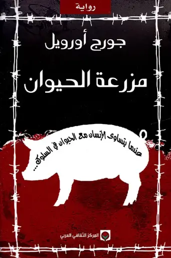 مزرعة الحيوان - المركز الثقافي العربي