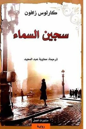 [كارلوس زافون] مقبرة الكتب 2 سجين السماء 