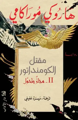 [هاروكي موراكامي] مقتل الكومانداتور 