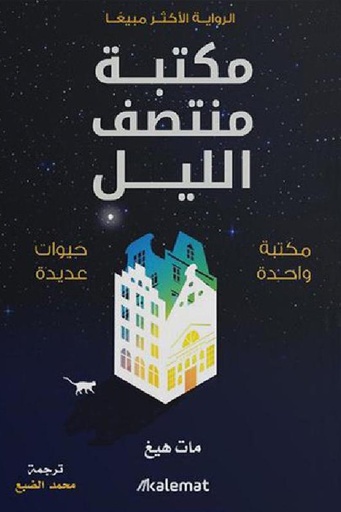 مكتبة منتصف الليل 
