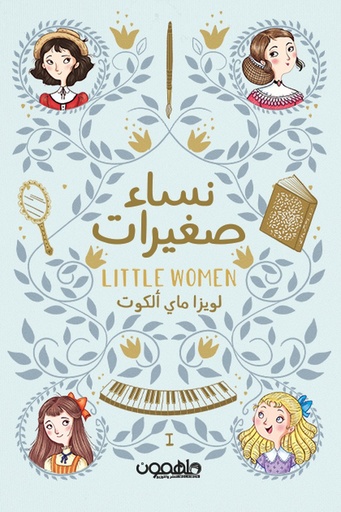 [لويزا ماي الكوت] نساء صغيرات 1