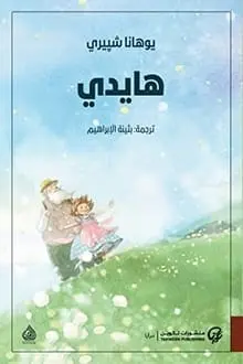 هايدي 