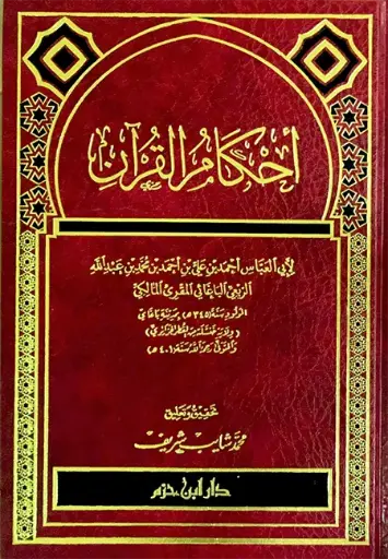 [ابا العباس الباغائي] احكام القرءان