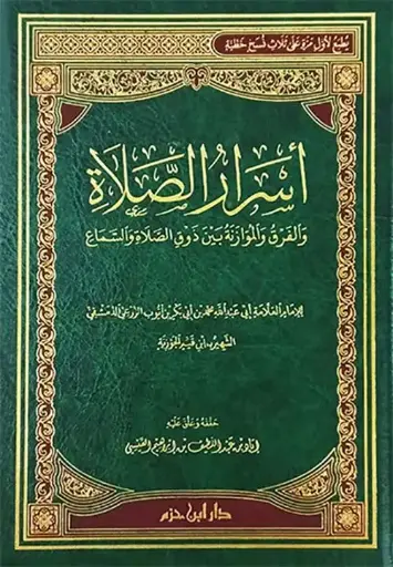 اسرار الصلاة 
