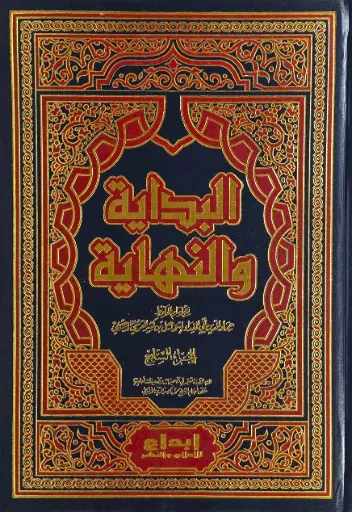 [ابن كثير] البداية والنهاية