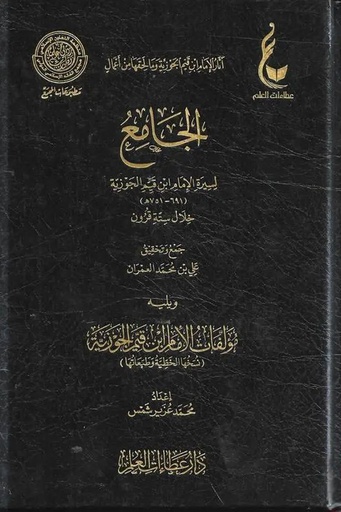 [علي بن محمد العمران] الجامع اليسير لسيرة ابن القيم 