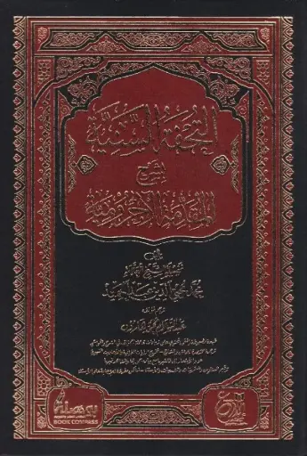 التحفة السنية 