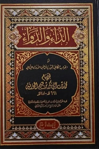 [ابن القيم] الداء والدواء - ابداع 