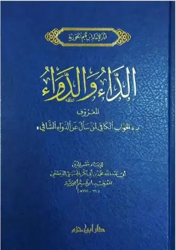 [ابن القيم] الداء والدواء - دار ابن حزم 