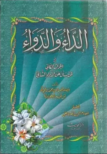 [ابن القيم] الداء والدواء - الحديث القاهرة 
