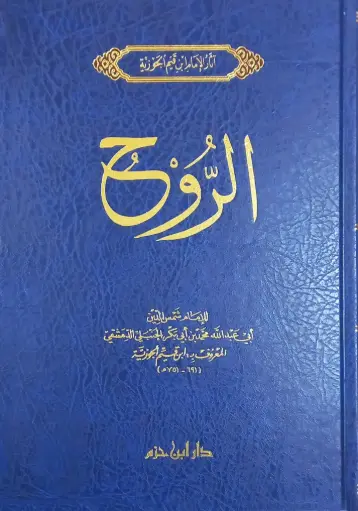 [ابن القيم]  الروح 