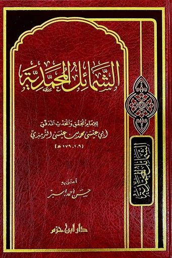 [الترمذي] الشمائل المحمدية 