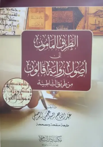 الطريق المأمون في اصول رواية قالون 