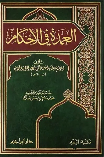 [الامام عبد الغني المقدسي] العمدة في الأحكام ، مجلد / ابن حزم 