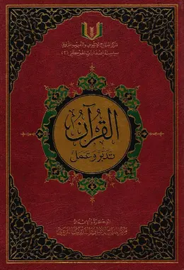 [مركز المناهج] القرءان تدبر وعمل متوسط