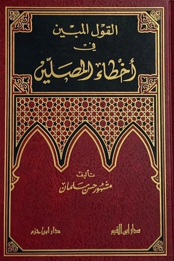 [مشهور حسن سلمان] القول المبين في اخطاء المصلين / ابن حزم 
