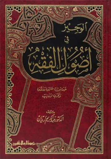 [محمد مصطفى الزحيلي] الوجيز في اصول الفقه ، مجلد / الرسالة 