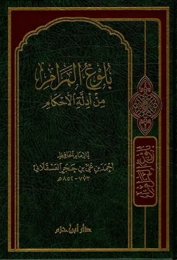 [الحافظ ابن حجر] بلوغ المرام من ادلة الاحكام 