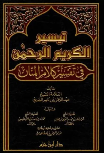 [عبدالرحمن السعدي] تفسير السعدي ، مجلد ابن حزم