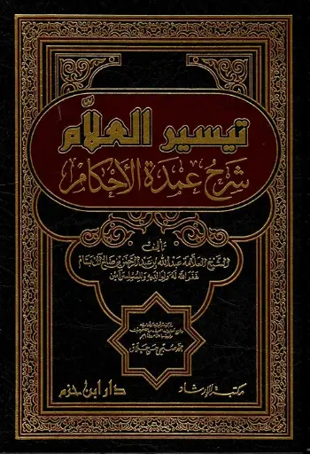 [عبد الله البسام] تيسير العلام شرح عمدة الاحكام ، مجلد / ابن حزم 