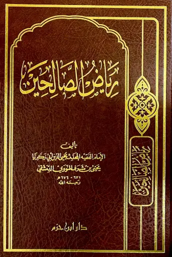 رياض الصالحين - ابن حزم 
