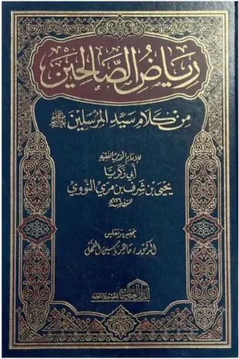 [الامام النووي] رياض الصالحين / العالمية 