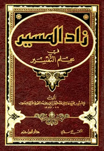 [ابن الجوزي] زاد المسير في علم التفسير  