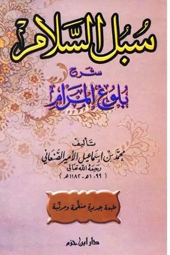 [محمد الصنعاني] سبل السلام ، كرتوني / ابن حزم 