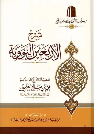 شرح الاربعون النووية 