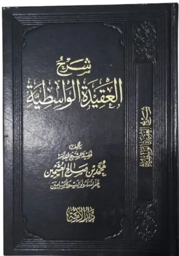 [محمد بن عثيمين] شرح العقيدة الواسطية لابن عثيمين 
