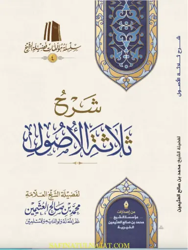 [محمد بن عثيمين] شرح ثلاثة الأصول / ورقي 