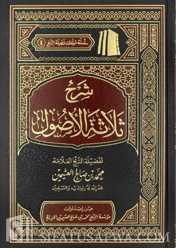 شرح ثلاثة الأصول - مجلد
