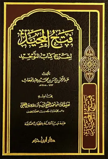[عبد الرحمن بن عبد الوهاب] فتح المجيد شرح كتاب التوحيد