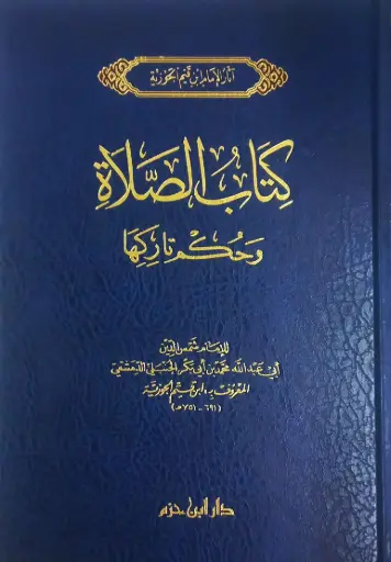 [ابن القيم] كتاب الصلاة وحكم تاركها 