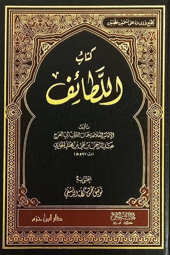 [عبد الرحمن ابن الجوزي ] كتاب اللطائف 