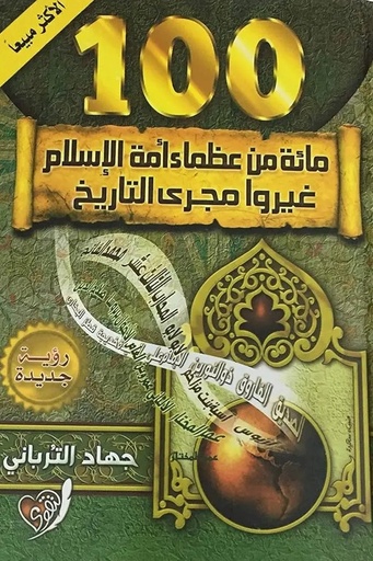 [جهاد الترباني] مئة من عظماء امة الاسلام 