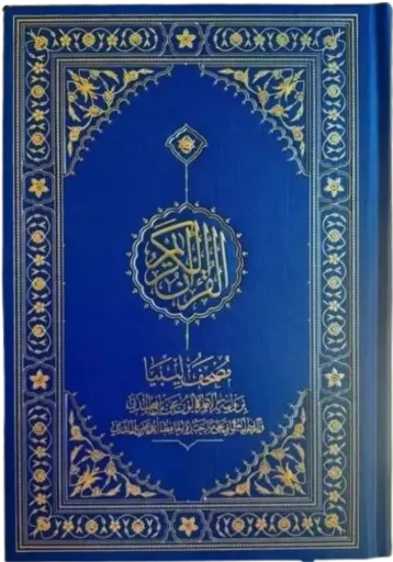 مصحف ليبيا برسم الداني 