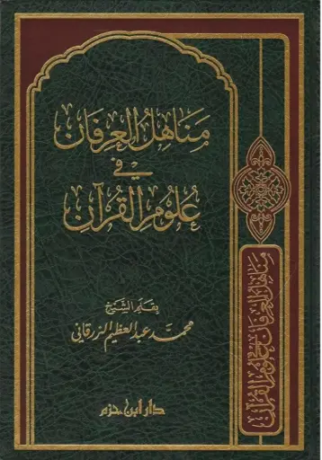 [محمد الزرقاني] مناهل العرفان في علوم القرءان 
