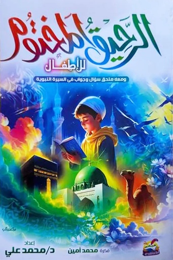 [محمد علي ] الرحيق المختوم للاطفال 