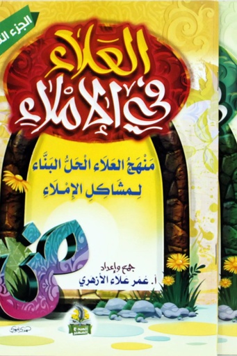 العلاء في الاملاء 2