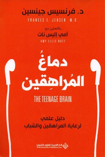 [فرنسيس جينسين ] دماغ المراهقين 