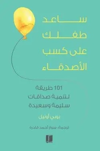 [لويز بيتي] ساعد طفلك على كسب الاصدقاء 